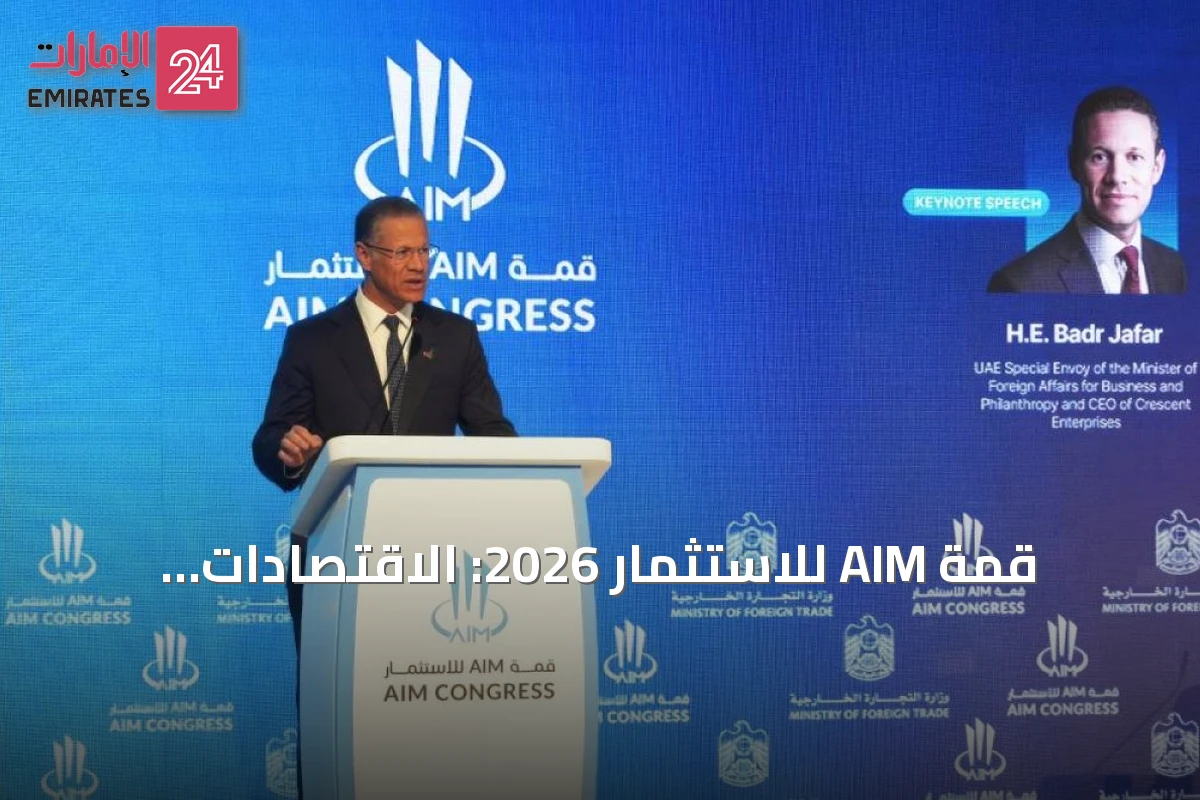 قمة AIM للاستثمار 2026: الاقتصادات الناشئة تقود إعادة تشكيل التجارة العالمية