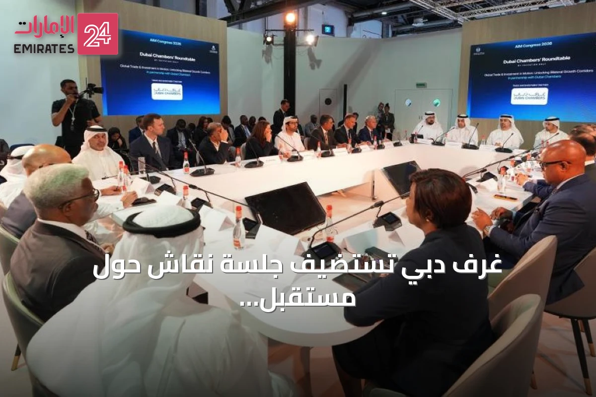غرف دبي تستضيف جلسة نقاش حول مستقبل التجارة والاستثمار العالمي ضمن قمة AIM 2026
