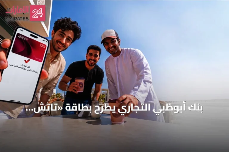 بنك أبوظبي التجاري يطرح بطاقة «تاتش بوينتس فليكس» الرقمية ضمن منظومة «جيوَن»