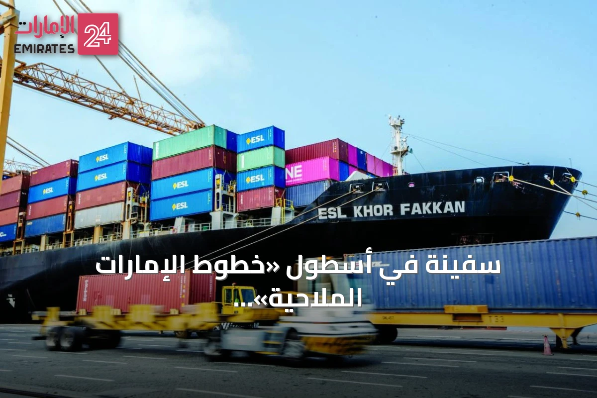 سفينة في أسطول «خطوط الإمارات الملاحية» تحمل اسم «خورفكان»