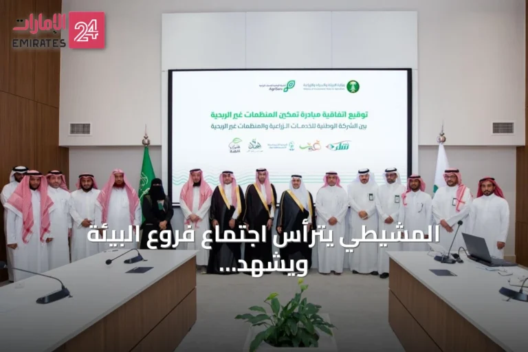 المشيطي يترأس اجتماع فروع البيئة ويشهد توقيع 5 اتفاقيات للاستفادة من فائض الخضار والفواكه