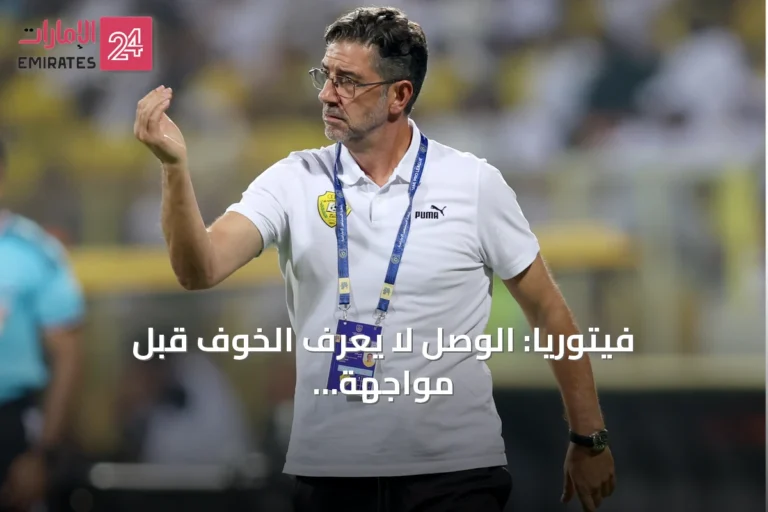 فيتوريا: الوصل لا يعرف الخوف قبل مواجهة العين