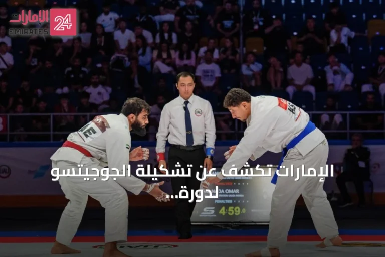الإمارات تكشف عن تشكيلة الجوجيتسو لدورة ألعاب آيتشي–ناغويا 2026