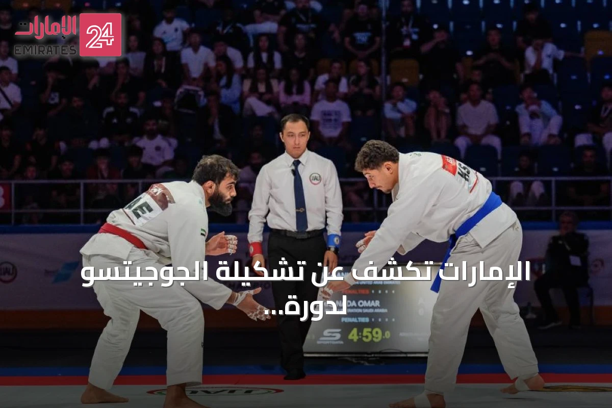 الإمارات تكشف عن تشكيلة الجوجيتسو لدورة ألعاب آيتشي–ناغويا 2026