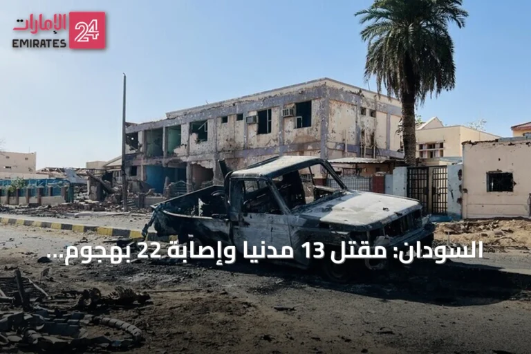 السودان: مقتل 13 مدنياً وإصابة 22 بهجوم مسيرات للدعم السريع على أمروابة