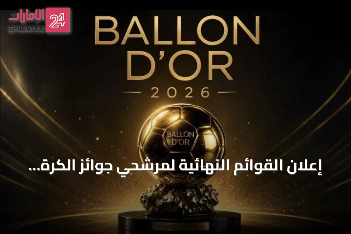 إعلان القوائم النهائية لمرشحي جوائز الكرة الذهبية 2026 استعداداً لحفل التتويج في لندن