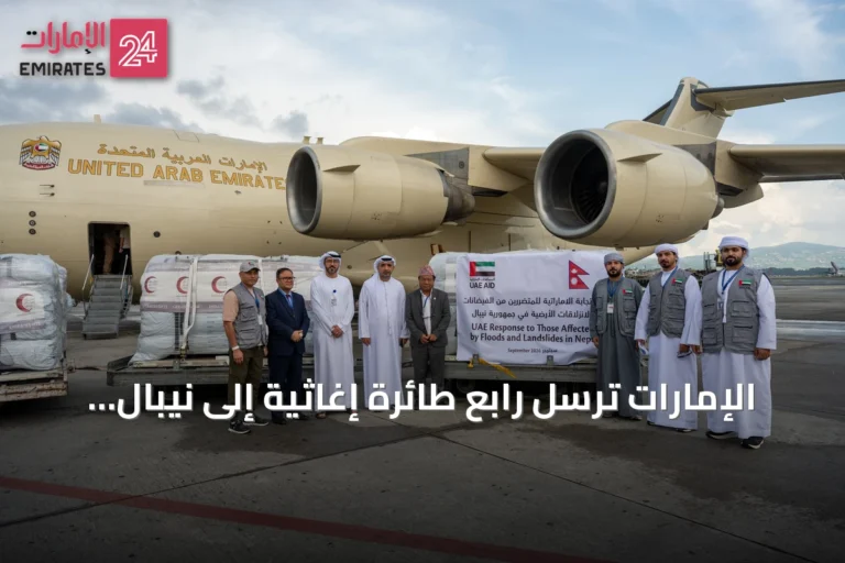 الإمارات ترسل رابع طائرة إغاثية إلى نيبال محملة بـ38 طناً من المساعدات