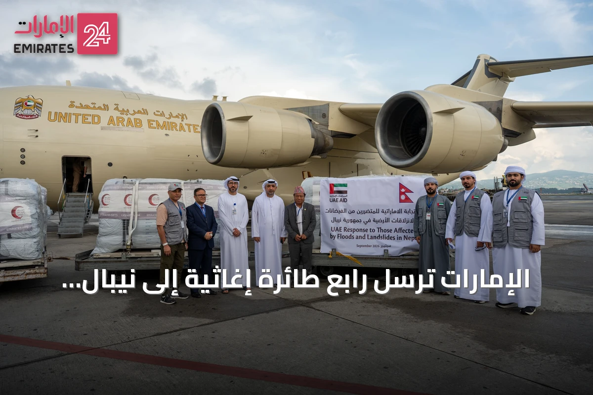 الإمارات ترسل رابع طائرة إغاثية إلى نيبال محملة بـ38 طناً من المساعدات