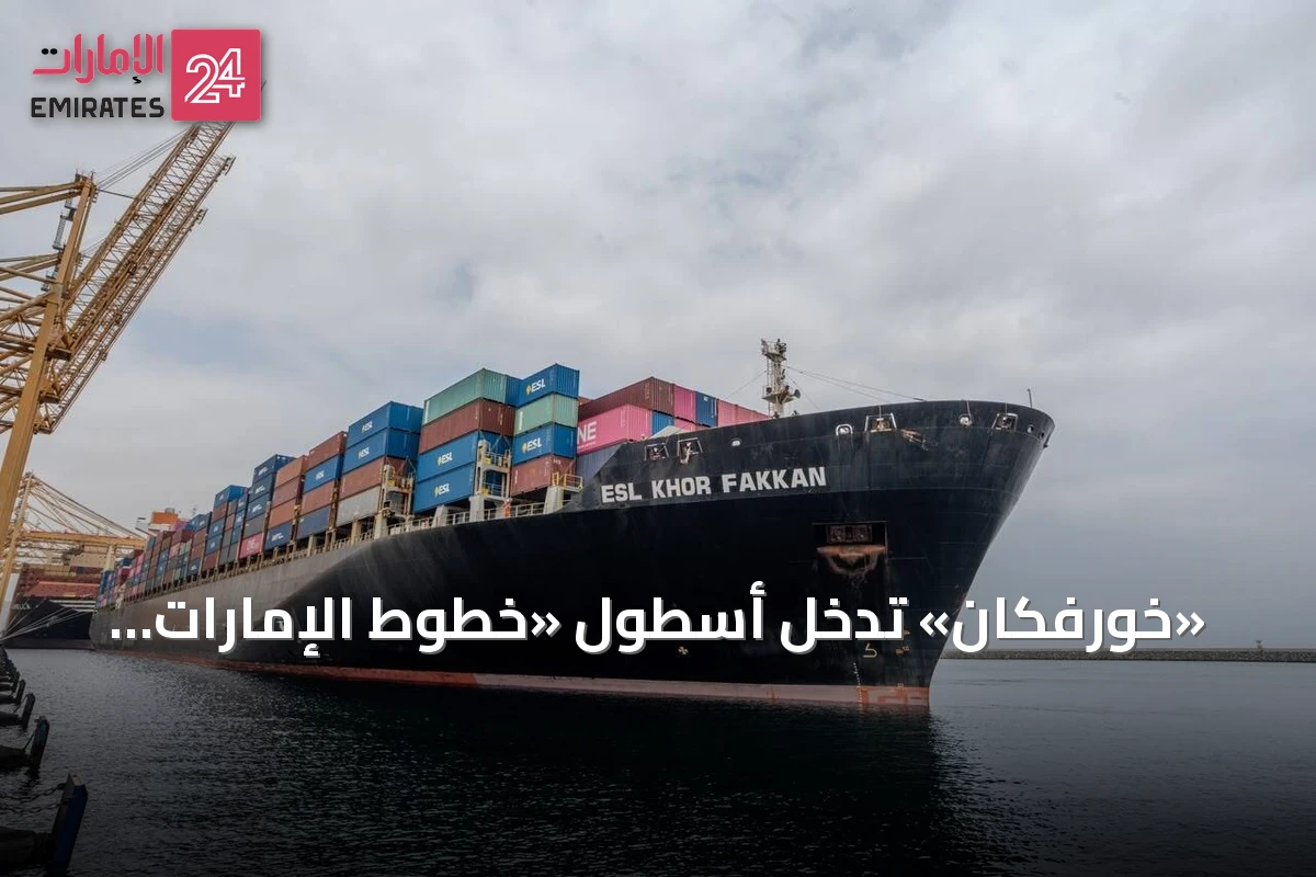 «خورفكان» تدخل أسطول «خطوط الإمارات الملاحية» باسم سفينة جديدة