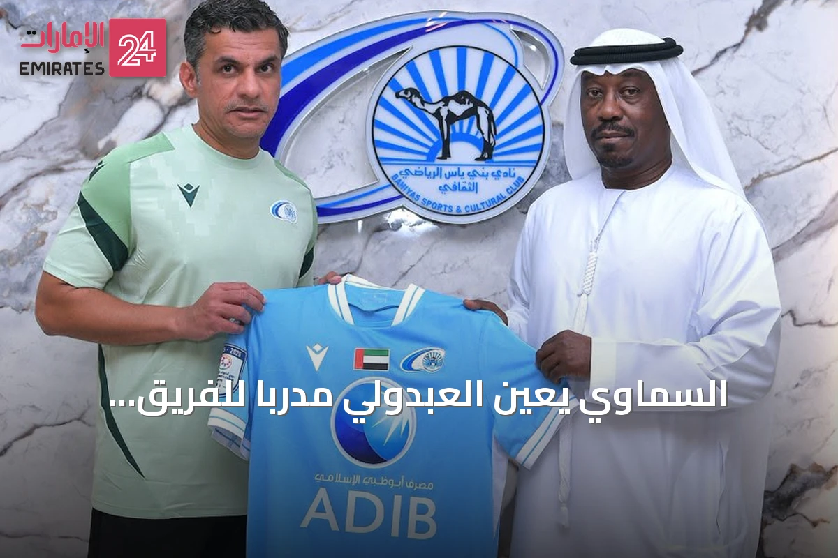 السماوي يعيّن العبدولي مدرباً للفريق الأول خلفاً لإسايلا