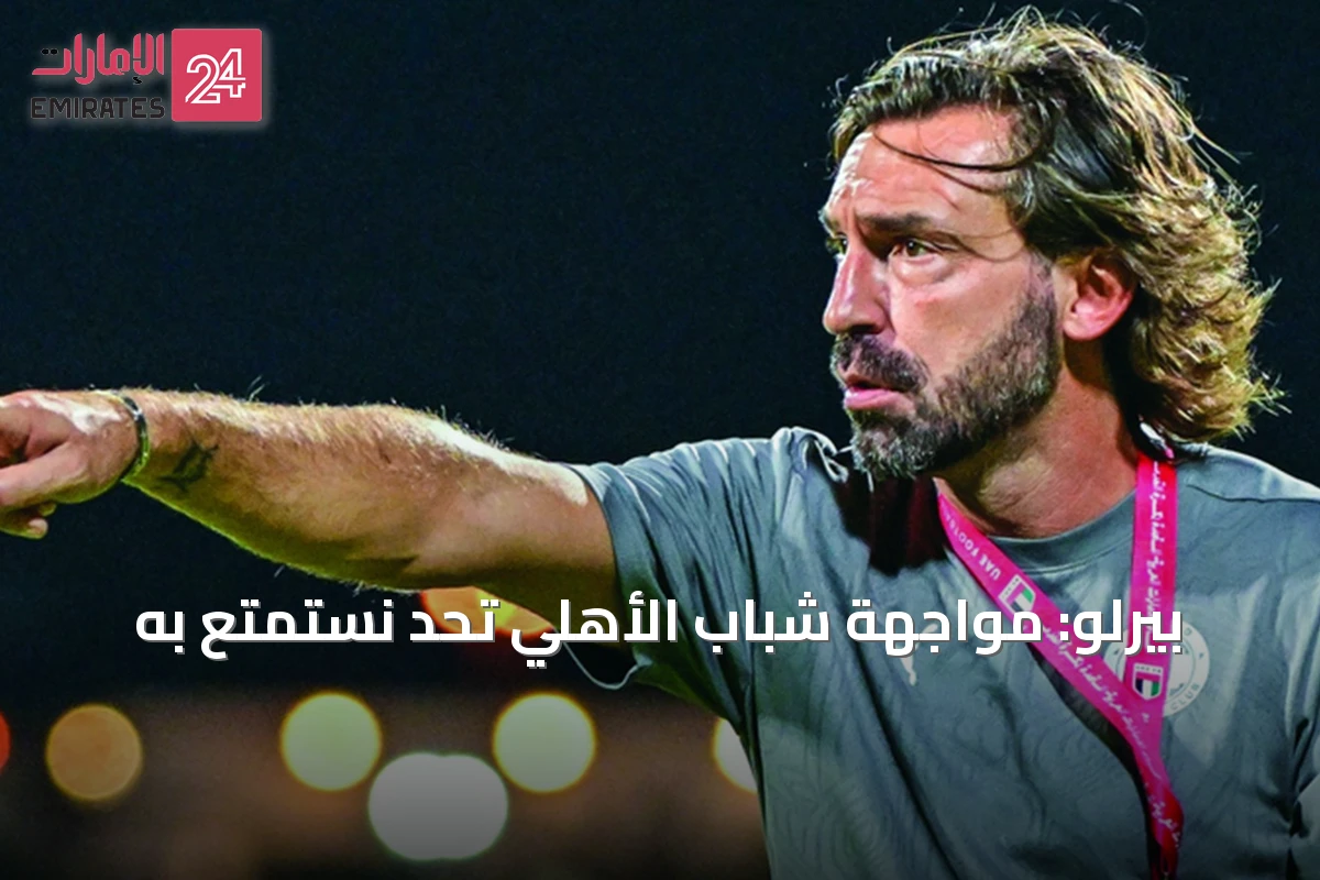 بيرلو: مواجهة شباب الأهلي تحدٍّ نستمتع به