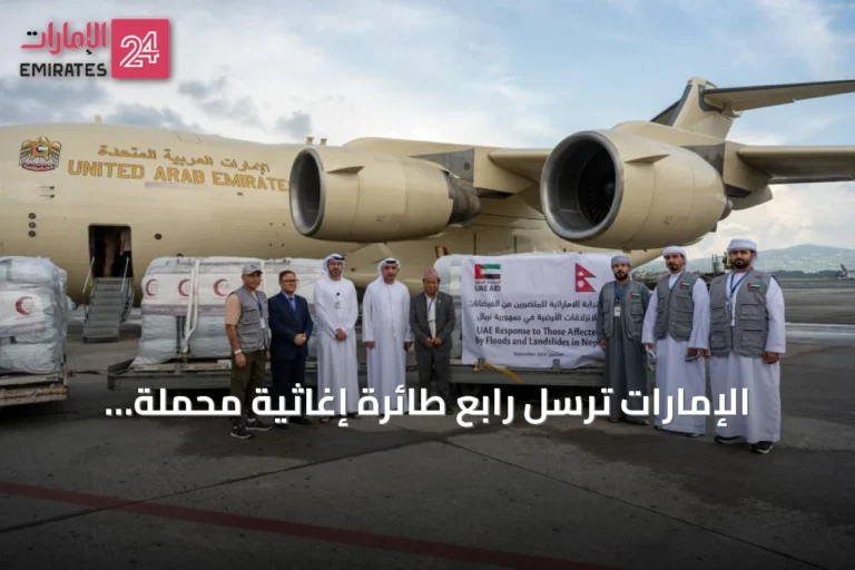 الإمارات ترسل رابع طائرة إغاثية محملة بـ38 طناً من المساعدات إلى نيبال