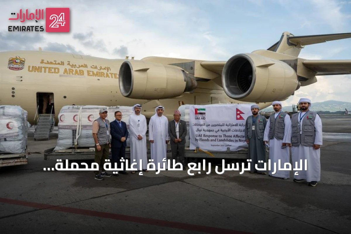 الإمارات ترسل رابع طائرة إغاثية محملة بـ38 طناً من المساعدات إلى نيبال