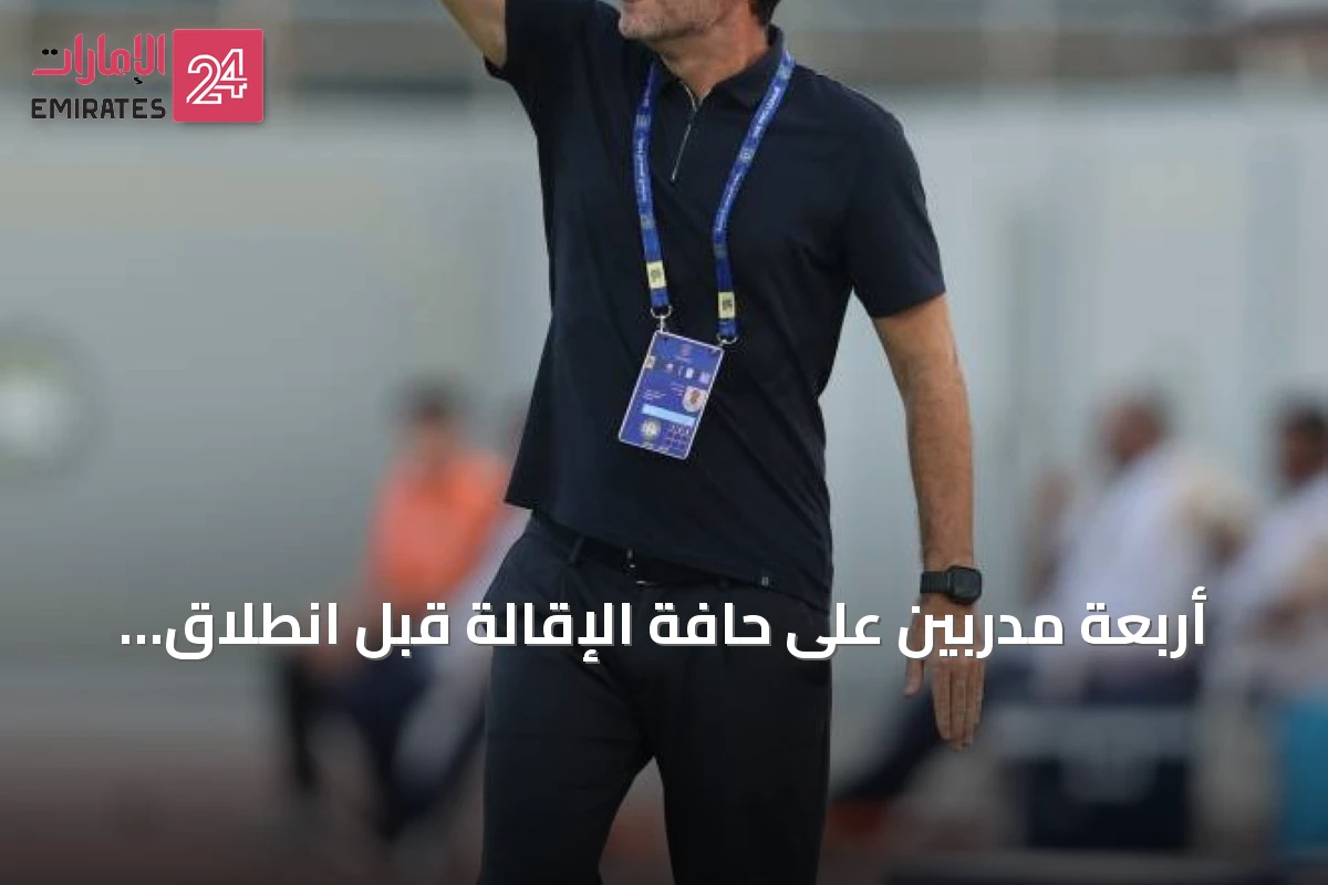 أربعة مدربين على حافة الإقالة قبل انطلاق الجولة الخامسة من دوري المحترفين الإماراتي