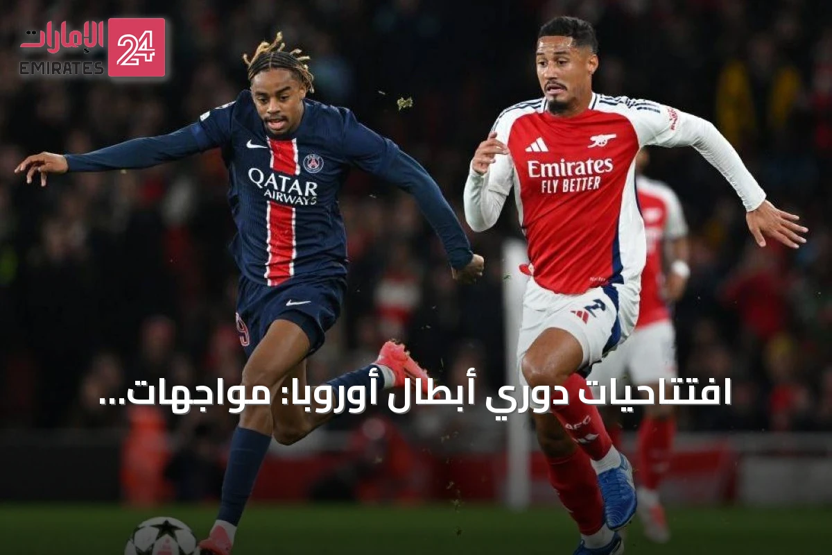 افتتاحيات دوري أبطال أوروبا: مواجهات نارية بين عمالقة القارة