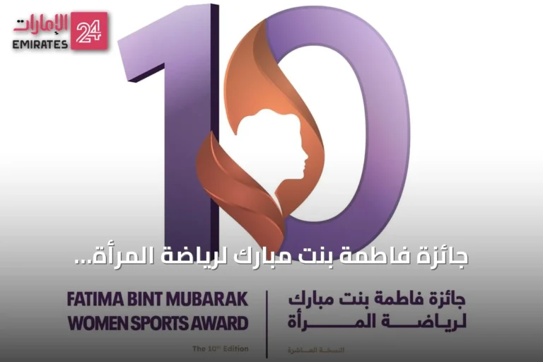 جائزة فاطمة بنت مبارك لرياضة المرأة تستقبل 343 طلب ترشح في دورتها العاشرة