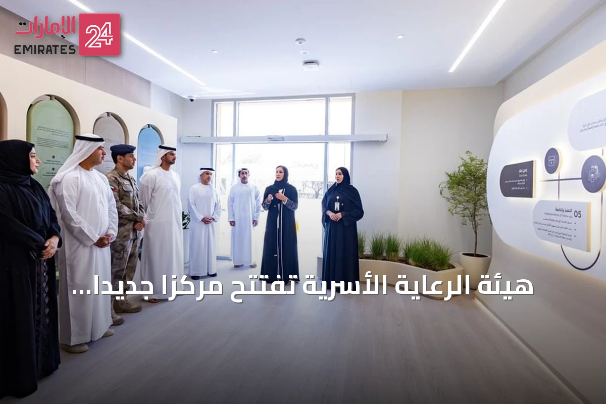 هيئة الرعاية الأسرية تفتتح مركزاً جديداً لخدماتها في منطقة العين