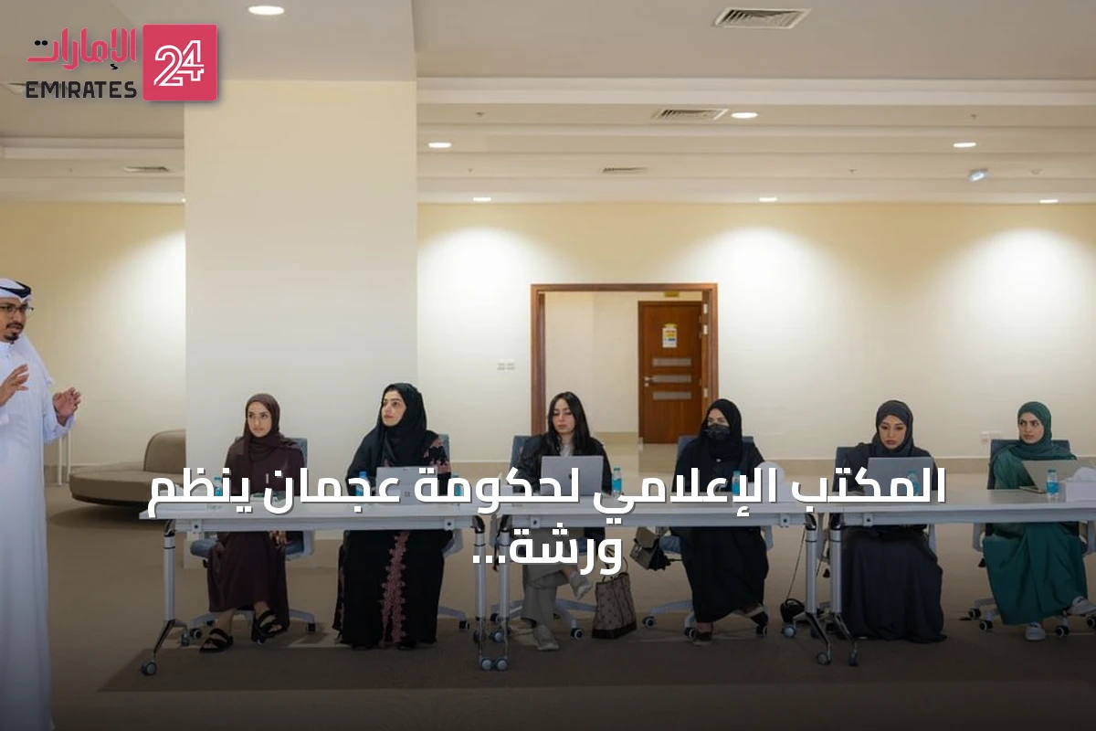 المكتب الإعلامي لحكومة عجمان ينظم ورشة تدريبية حول الأنظمة الرقمية لتعزيز العمل الإعلامي