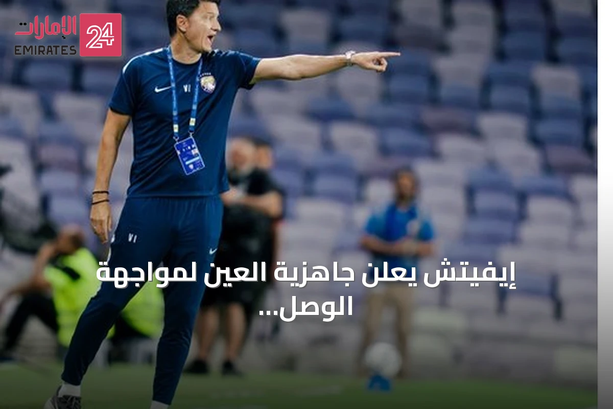 إيفيتش يعلن جاهزية العين لمواجهة الوصل ويعد بأداء قوي