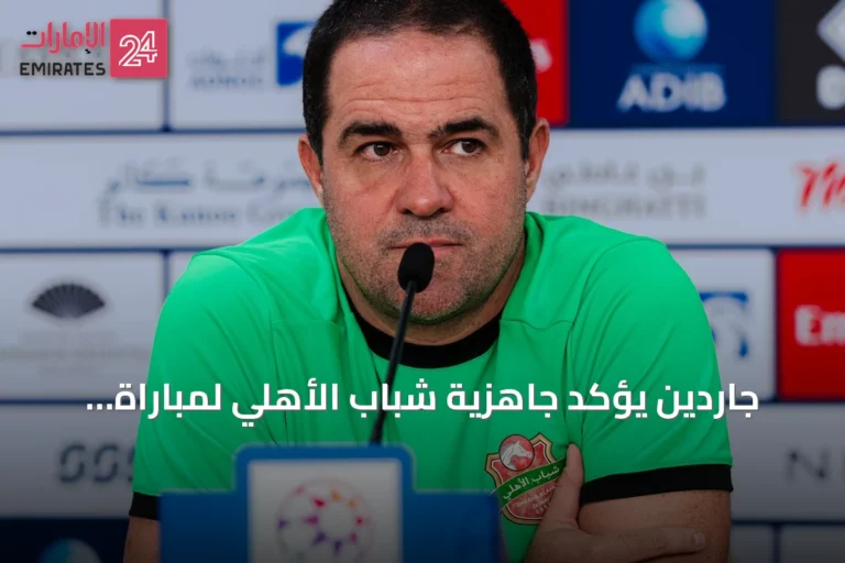 جاردين يؤكد جاهزية شباب الأهلي لمباراة قوية أمام يونايتد