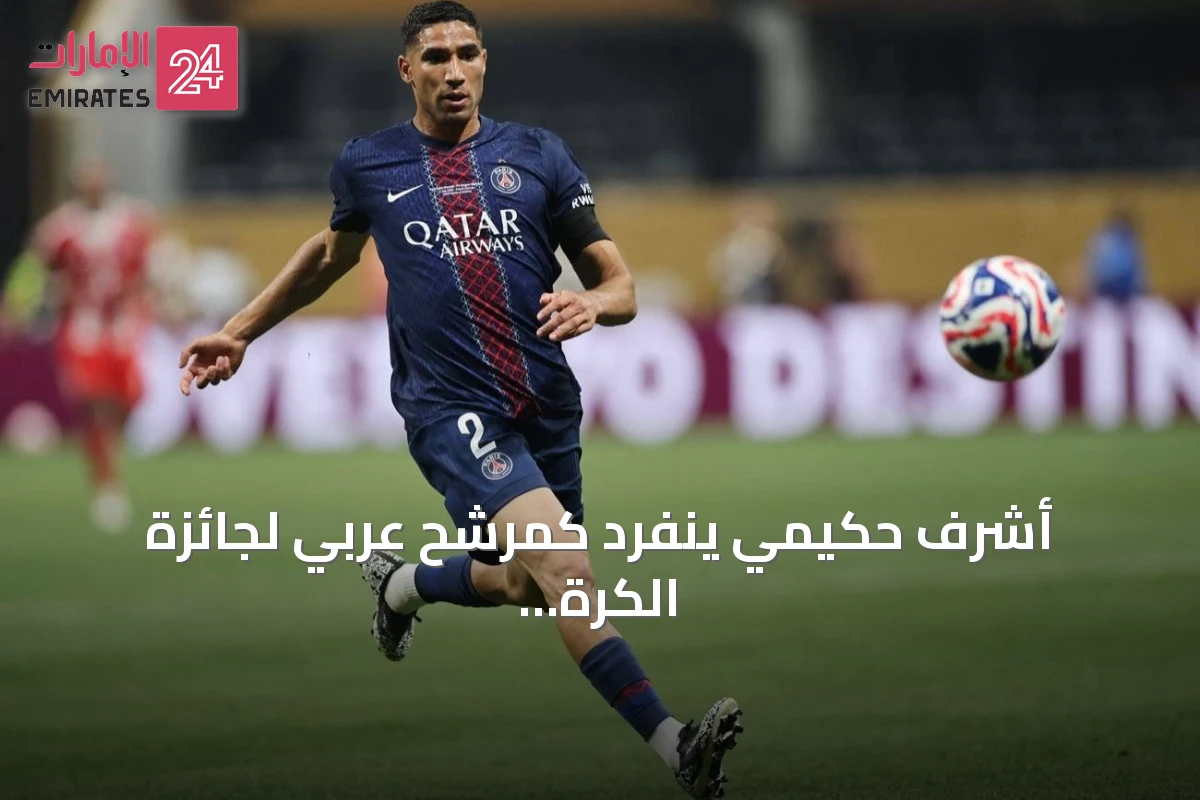 أشرف حكيمي ينفرد كمرشح عربي لجائزة الكرة الذهبية 2026 بينما يتنافس بوعدي ومازة على جائزة أفضل لاعب شاب