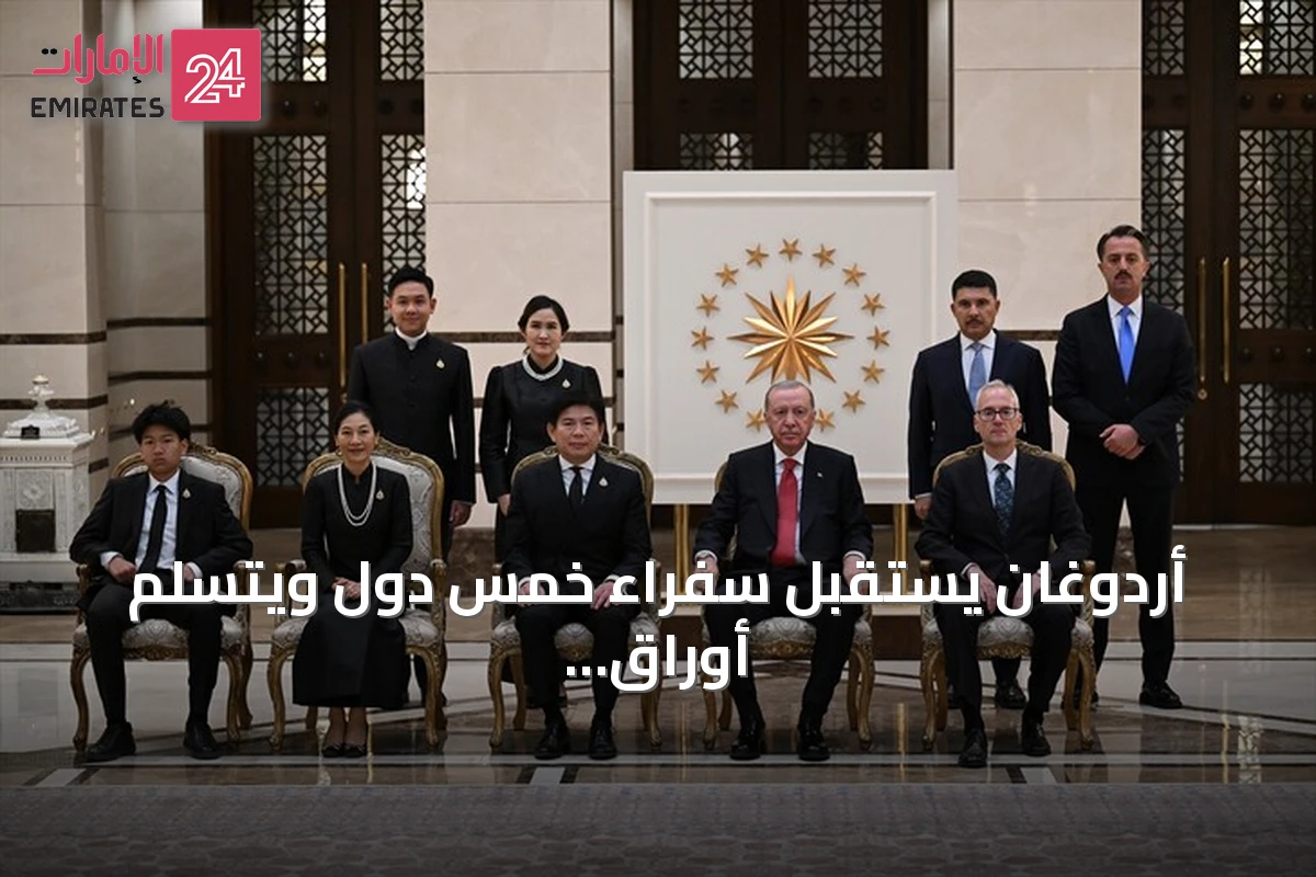 أردوغان يستقبل سفراء خمس دول ويتسلم أوراق اعتمادهم في أنقرة