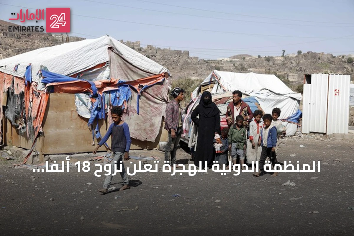 المنظمة الدولية للهجرة تعلن نزوح 18 ألفاً و500 شخص في تعز والحديدة جراء تصاعد القتال