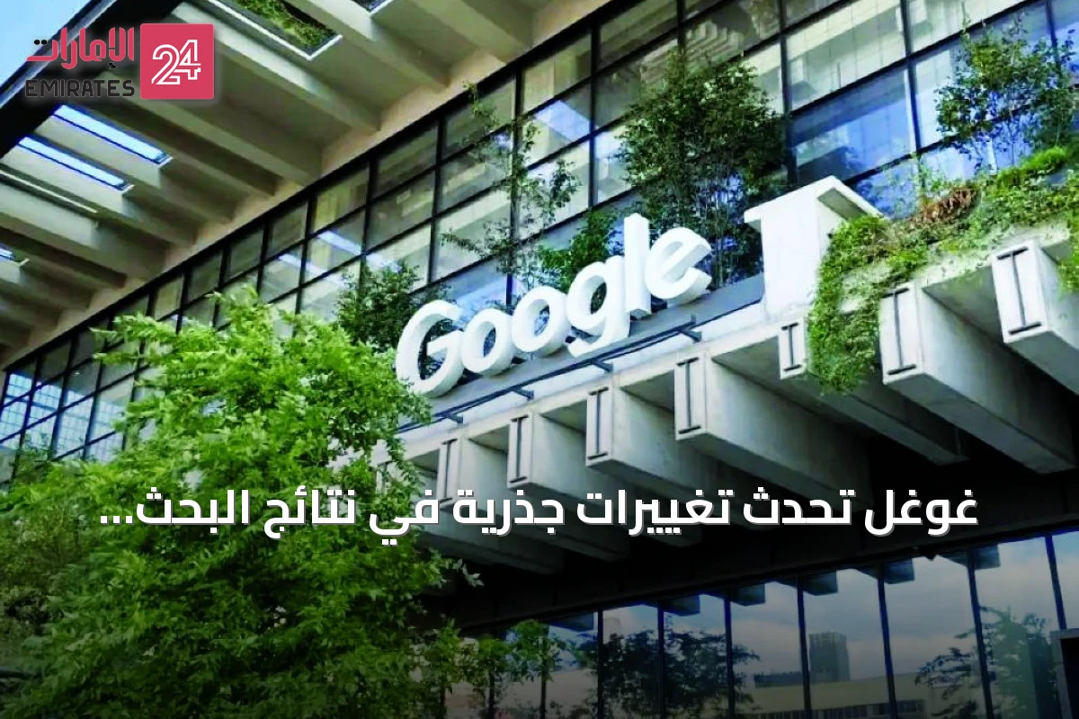 غوغل تُحدث تغييرات جذرية في نتائج البحث بأوروبا امتثالاً لقانون الأسواق الرقمية