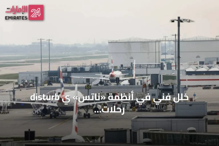 خلل فني في أنظمة «ناتس» ي disturb رحلات المغادرة بمطارات بريطانية كبرى