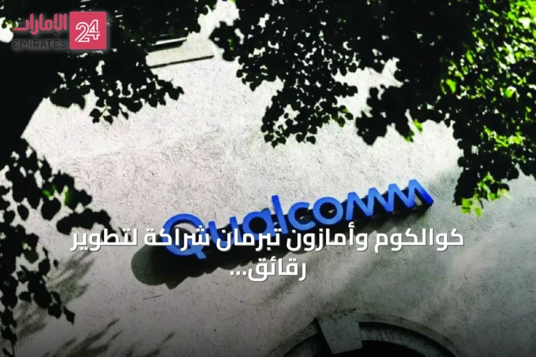 كوالكوم وأمازون تبرمان شراكة لتطوير رقائق ذكاء اصطناعي مع منح حق شراء أسهم بـ4 مليارات دولار