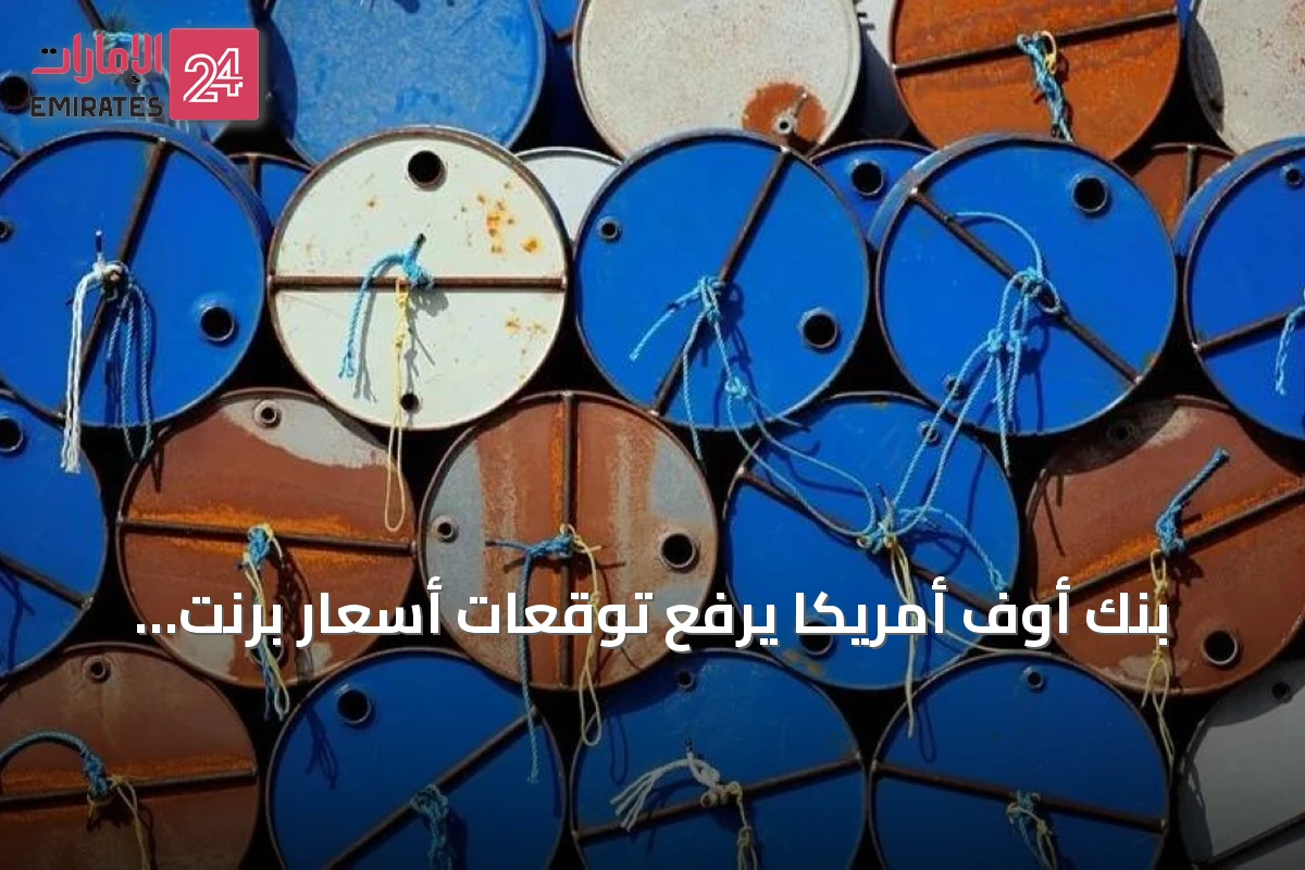 بنك أوف أمريكا يرفع توقعات أسعار برنت amid توترات هرمز