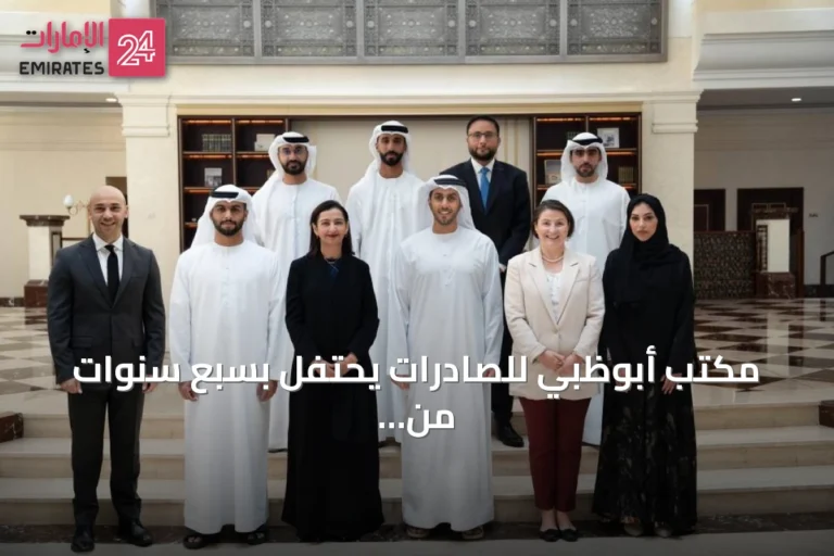 مكتب أبوظبي للصادرات يحتفل بسبع سنوات من التمويل والدعم للصادرات