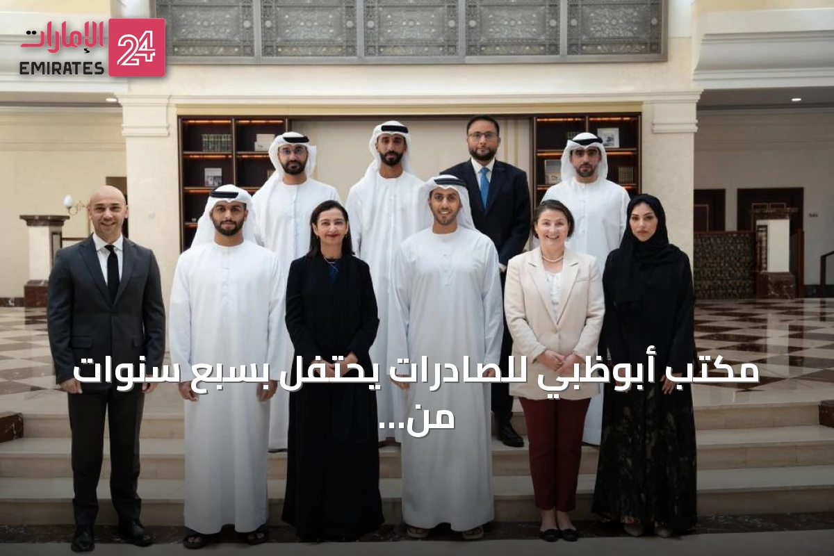 مكتب أبوظبي للصادرات يحتفل بسبع سنوات من التمويل والدعم للصادرات