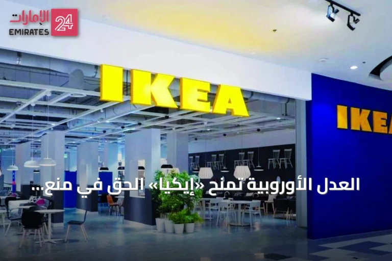 العدل الأوروبية تمنح «إيكيا» الحق في منع استغلال علامتها التجارية في الدعاية السياسية