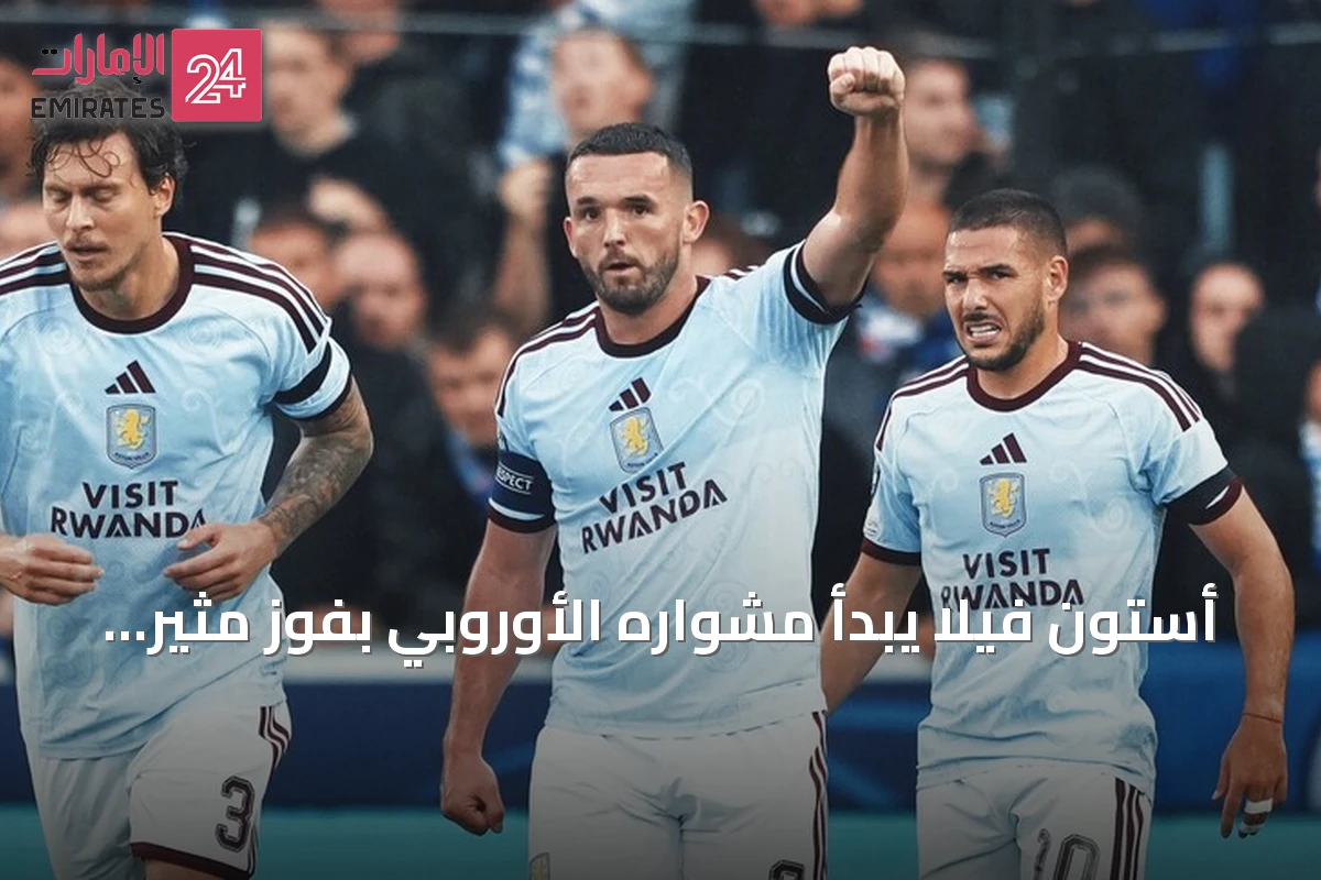 أستون فيلا يبدأ مشواره الأوروبي بفوز مثير على كلوب بروج 3-2