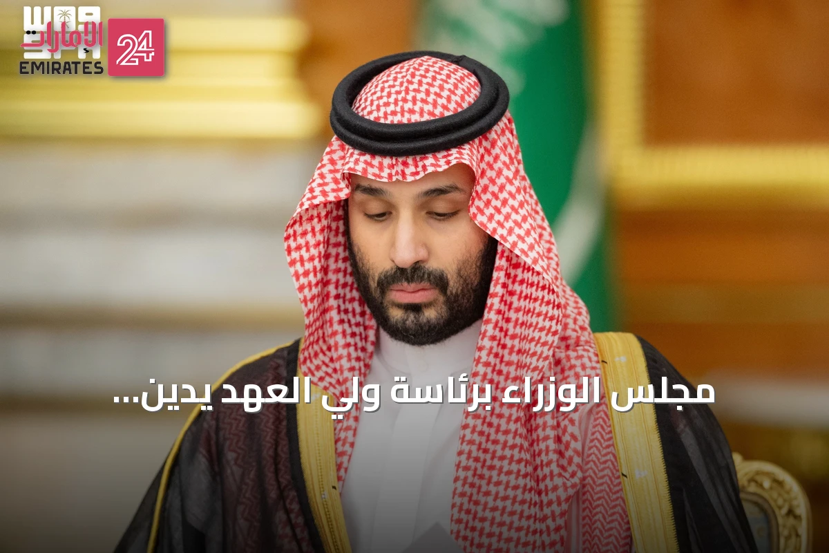 مجلس الوزراء برئاسة ولي العهد يدين اعتداءات الحوثي ويؤكد حق الدفاع عن السيادة