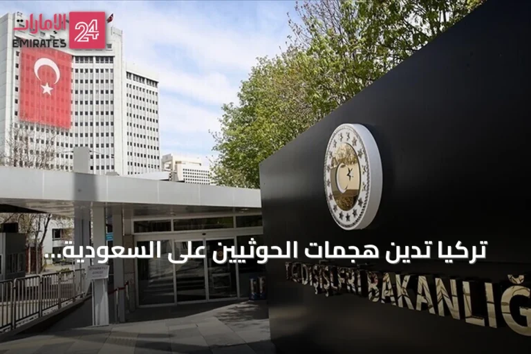 تركيا تدين هجمات الحوثيين على السعودية وتؤكد دعم سيادتها