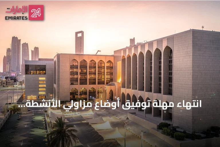 انتهاء مهلة توفيق أوضاع مزاولي الأنشطة المالية الرقمية في الإمارات 16 سبتمبر 2026