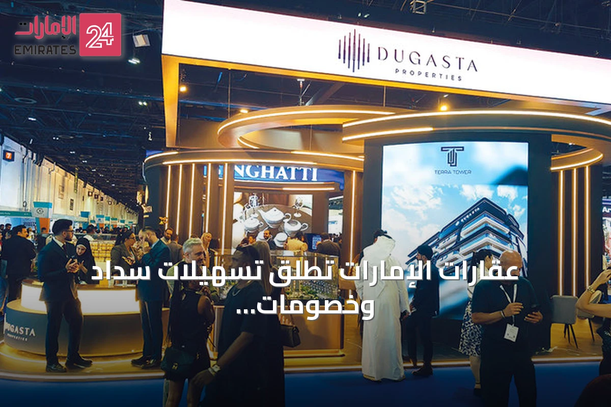 عقارات الإمارات تطلق تسهيلات سداد وخصومات خلال معرض IPS 2026