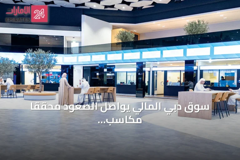 سوق دبي المالي يواصل الصعود محققاً مكاسب يومية بقيمة 3.5 مليار درهم