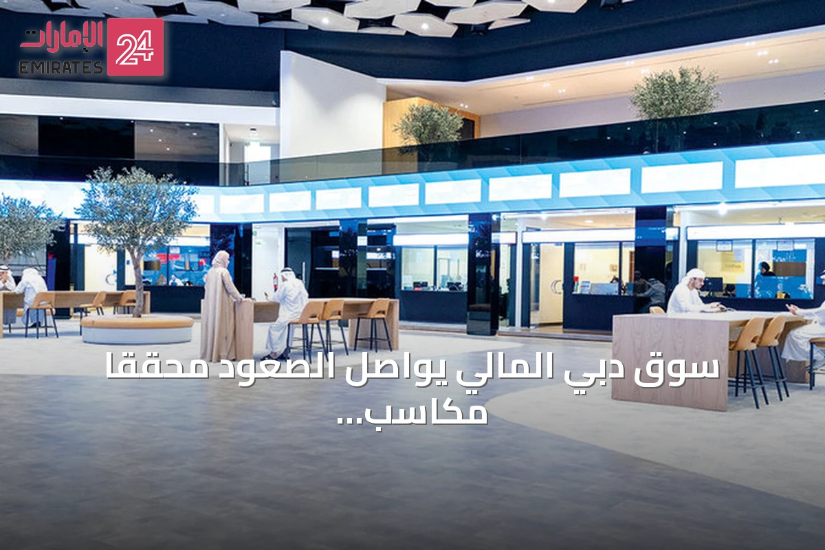 سوق دبي المالي يواصل الصعود محققاً مكاسب يومية بقيمة 3.5 مليار درهم