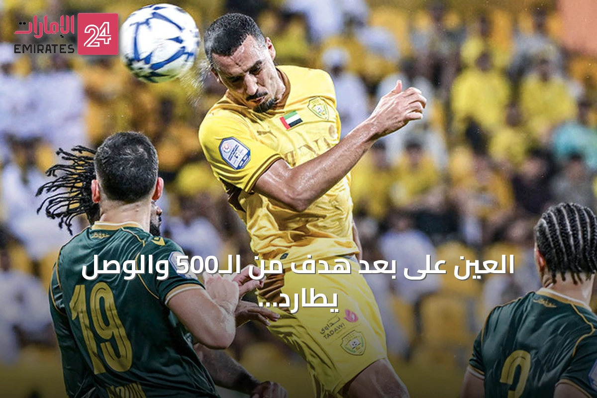 العين على بعد هدف من الـ500 والوصل يطارد رقمًا تاريخيًا قبل الجولة الخامسة