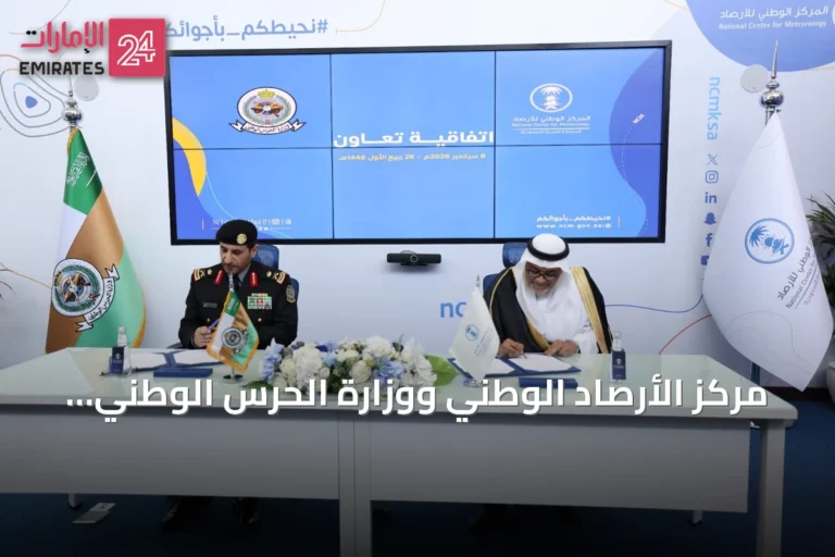 مركز الأرصاد الوطني ووزارة الحرس الوطني يوقعان اتفاقية لتشغيل محطات الرصد