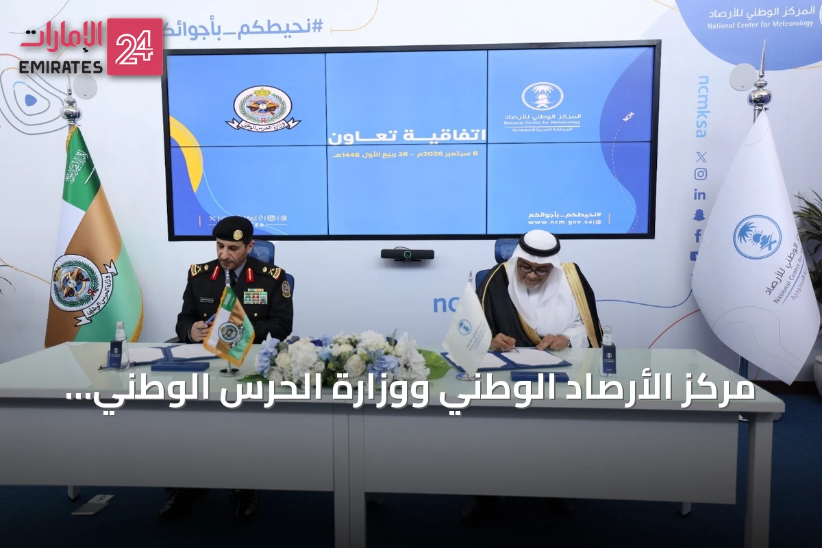 مركز الأرصاد الوطني ووزارة الحرس الوطني يوقعان اتفاقية لتشغيل محطات الرصد