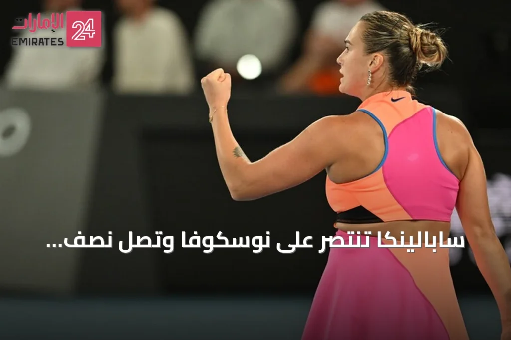 سابالينكا تنتصر على نوسكوفا وتصل نصف نهائي أمريكا المفتوحة