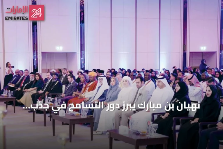 نهيان بن مبارك يبرز دور التسامح في جذب الاستثمارات وتعزيز الازدهار العالمي