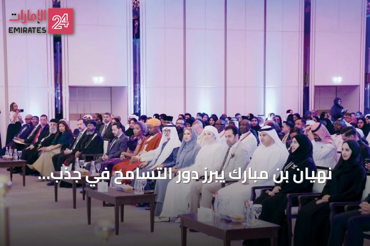 نهيان بن مبارك يبرز دور التسامح في جذب الاستثمارات وتعزيز الازدهار العالمي