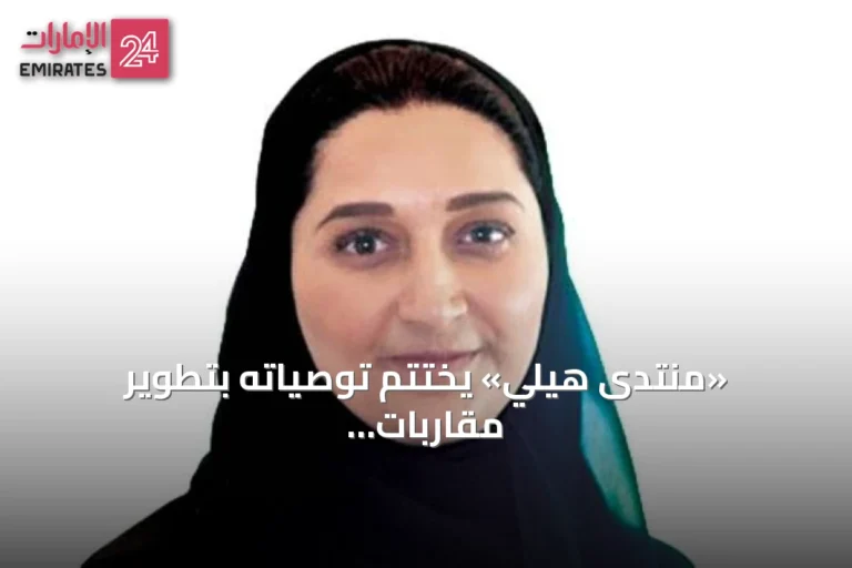 «منتدى هيلي» يختتم توصياته بتطوير مقاربات لتعزيز أمن الخليج وازدهاره