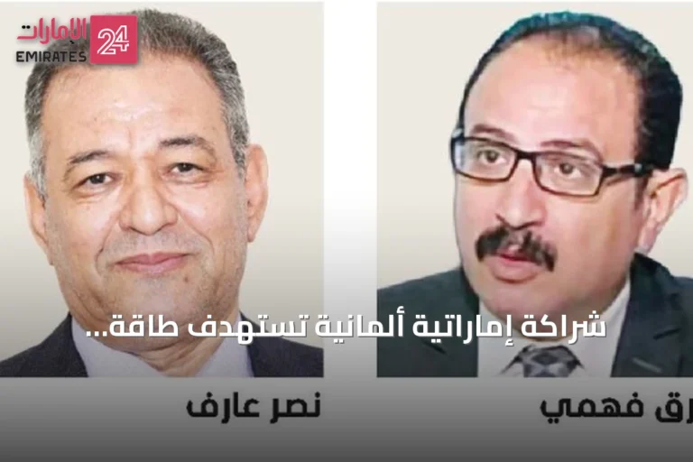 شراكة إماراتية ألمانية تستهدف طاقة المستقبل والابتكار