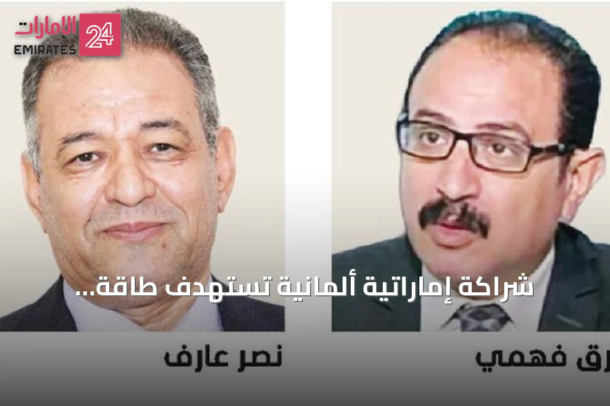 شراكة إماراتية ألمانية تستهدف طاقة المستقبل والابتكار